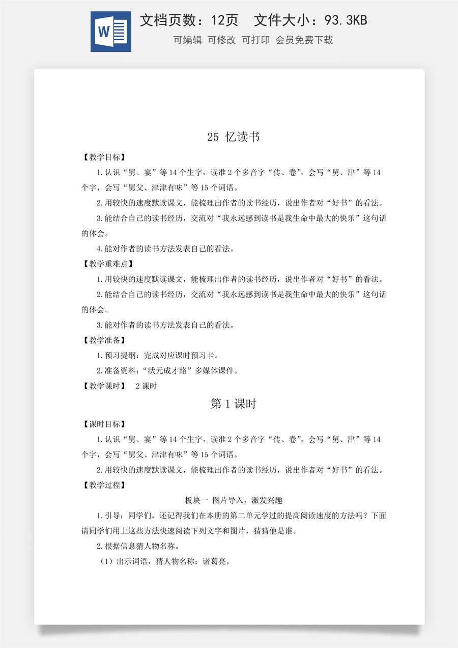 新版人教版小学语文五年级上册语文教案第八单元25 忆读书【教案】.docx